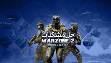 حل مشکلات وارزون 2