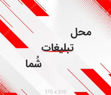 مکان تبلیغات شما